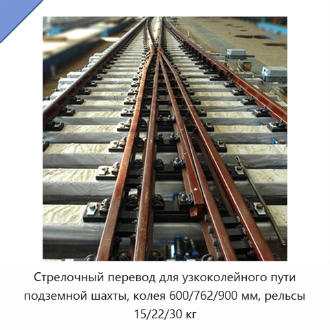 Стрелочный перевод для узкоколейного пути подземной шахты, колея 600/762/900 мм, рельсы 15/22/30 кг