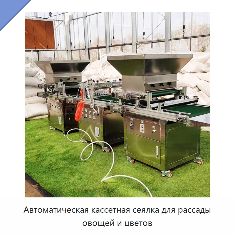 Автоматическая кассетная сеялка для рассады овощей и цветов — Сеялки и рассадопосадочные машины