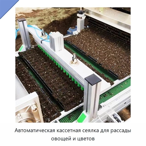 Автоматическая кассетная сеялка для рассады овощей и цветов