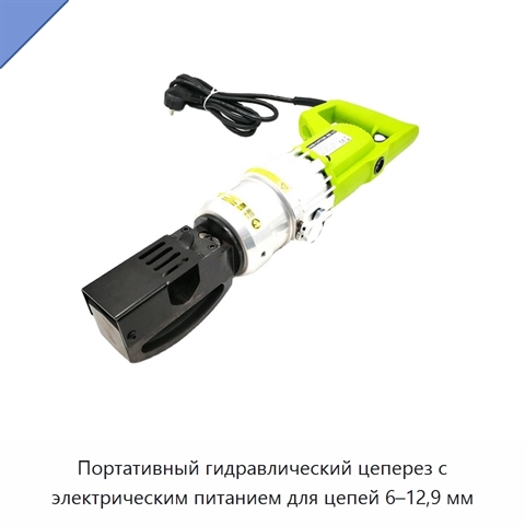 Портативный гидравлический цеперез с электрическим питанием для цепей 6–12,9 мм