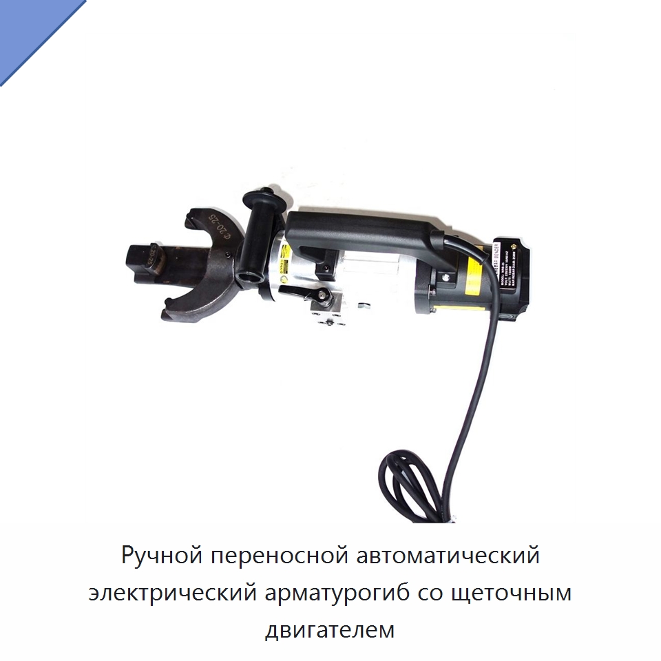 Ручной переносной автоматический электрический арматурогиб со щеточным двигателем — Прочие электроинструменты