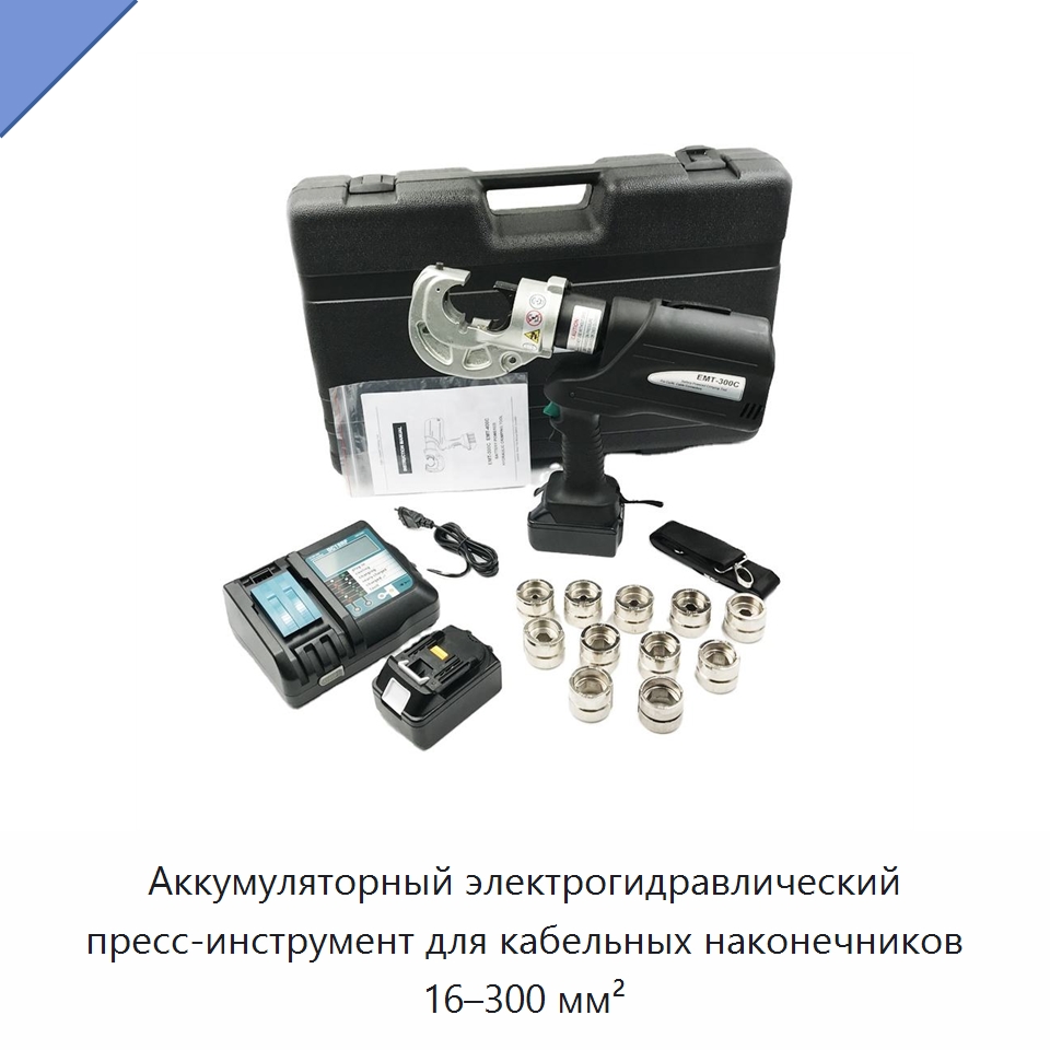 Аккумуляторный электрогидравлический пресс-инструмент для кабельных наконечников 16–300 мм² — Прочие гидравлические инструменты