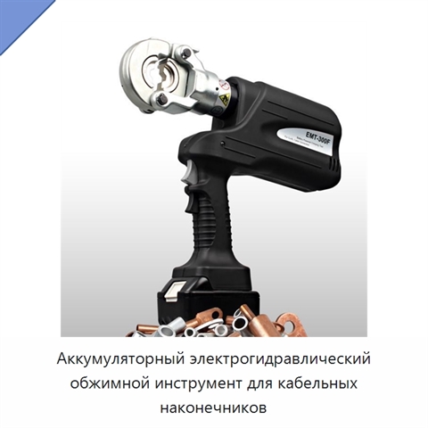 Аккумуляторный электрогидравлический обжимной инструмент для кабельных наконечников