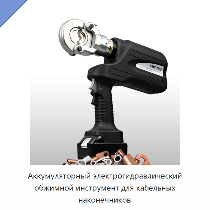 Аккумуляторный электрогидравлический обжимной инструмент для кабельных наконечников — Прочие гидравлические инструменты
