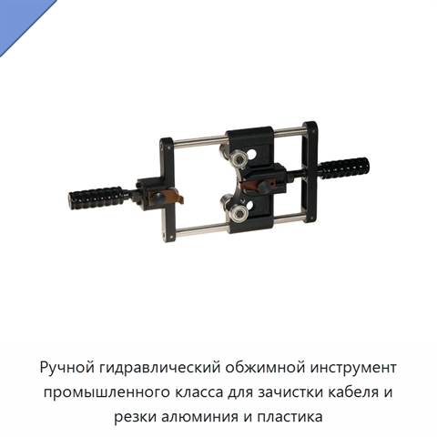 Ручной гидравлический обжимной инструмент промышленного класса для зачистки кабеля и резки алюминия и пластика