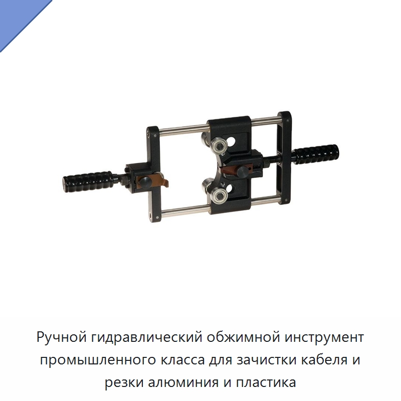 Ручной гидравлический обжимной инструмент промышленного класса для зачистки кабеля и резки алюминия и пластика — Ручные инструменты