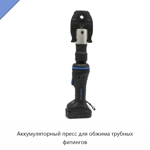 Аккумуляторный пресс для обжима трубных фитингов
