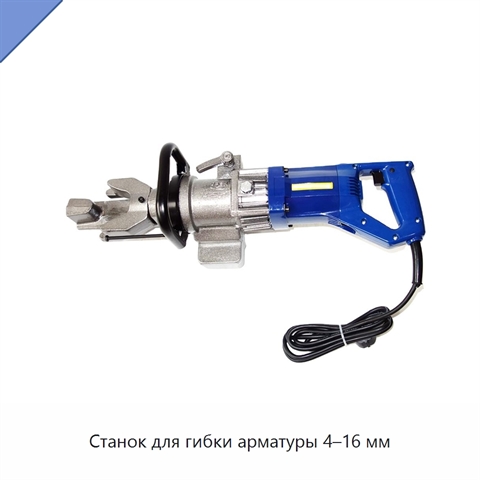 Станок для гибки арматуры 4–16 мм