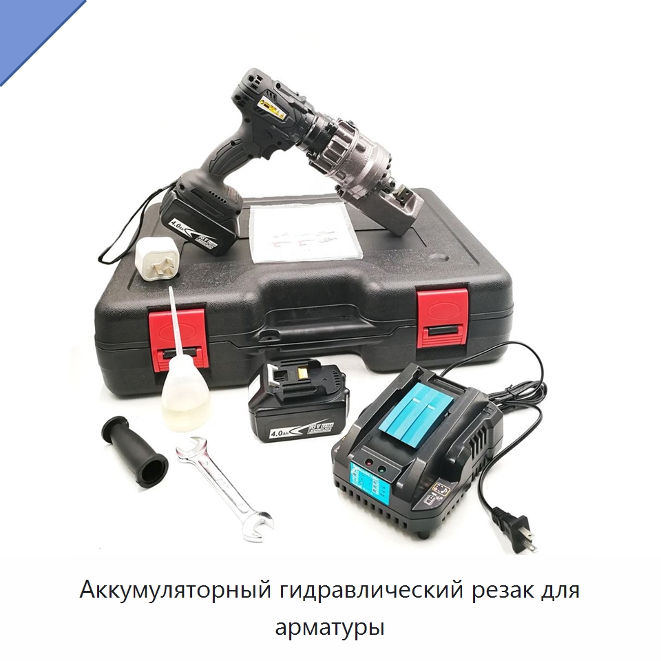 Аккумуляторный гидравлический резак для арматуры — Прочие электроинструменты