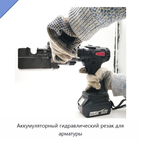 Аккумуляторный гидравлический резак для арматуры