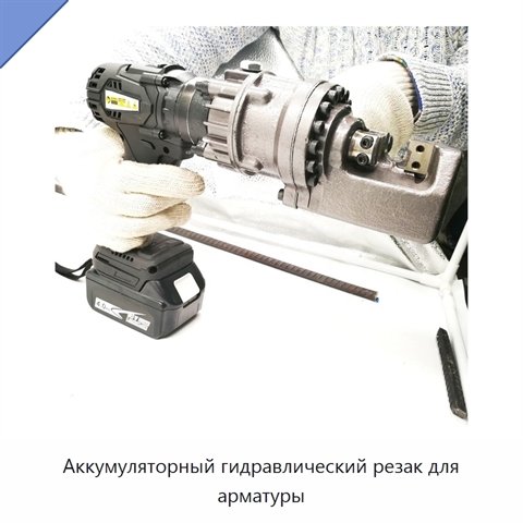 Аккумуляторный гидравлический резак для арматуры