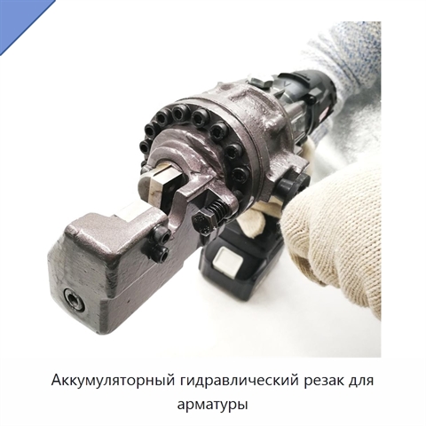 Аккумуляторный гидравлический резак для арматуры