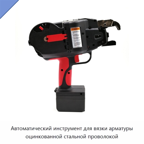 Автоматический инструмент для вязки арматуры оцинкованной стальной проволокой