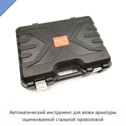 Автоматический инструмент для вязки арматуры оцинкованной стальной проволокой