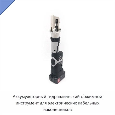 Аккумуляторный гидравлический обжимной инструмент для электрических кабельных наконечников