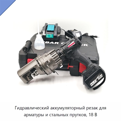 Гидравлический аккумуляторный резак для арматуры и стальных прутков, 18 В