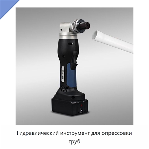 Гидравлический инструмент для опрессовки труб