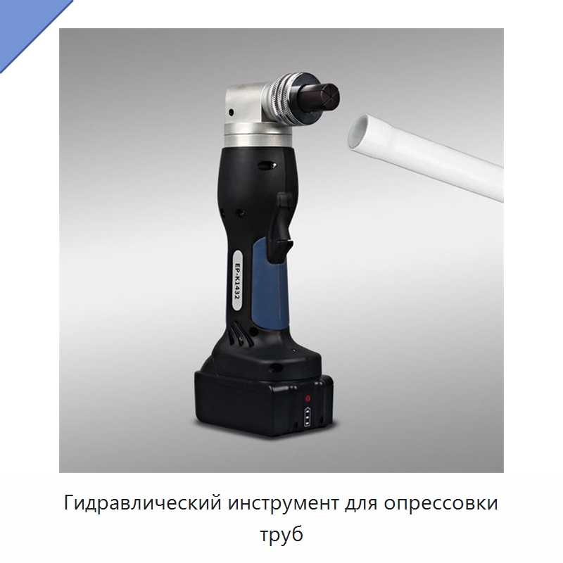 Гидравлический инструмент для опрессовки труб — Гидравлические инструменты
