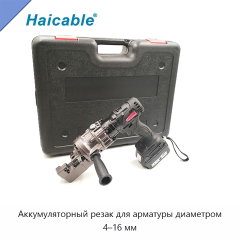 Аккумуляторный резак для арматуры диаметром 4–16 мм