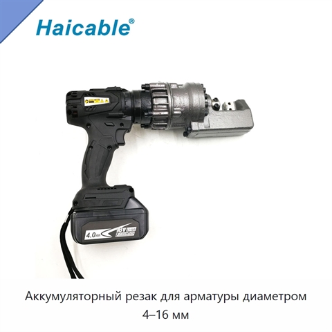 Аккумуляторный резак для арматуры диаметром 4–16 мм