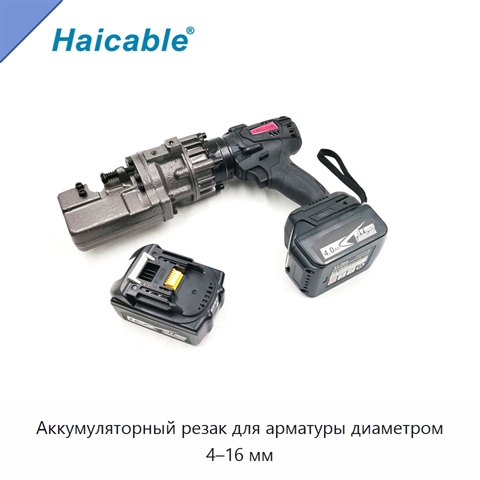 Аккумуляторный резак для арматуры диаметром 4–16 мм