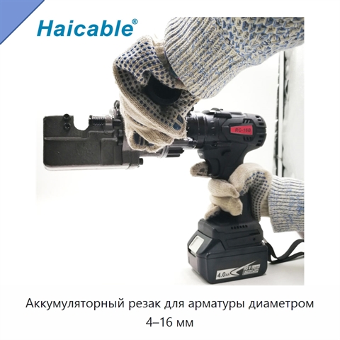 Аккумуляторный резак для арматуры диаметром 4–16 мм