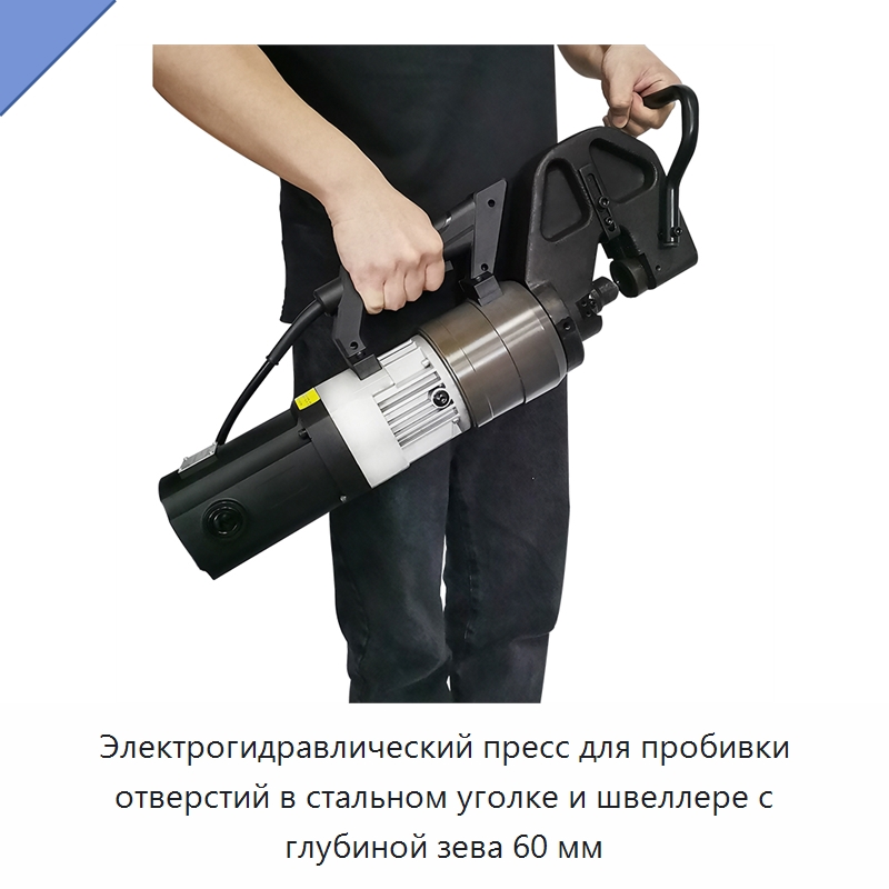 Электрогидравлический пресс для пробивки отверстий в стальном уголке и швеллере с глубиной зева 60 мм — Гидравлические инструменты