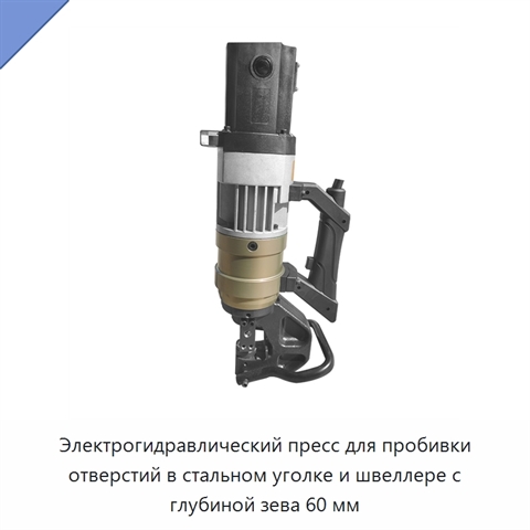 Электрогидравлический пресс для пробивки отверстий в стальном уголке и швеллере с глубиной зева 60 мм