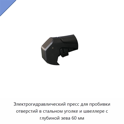 Электрогидравлический пресс для пробивки отверстий в стальном уголке и швеллере с глубиной зева 60 мм