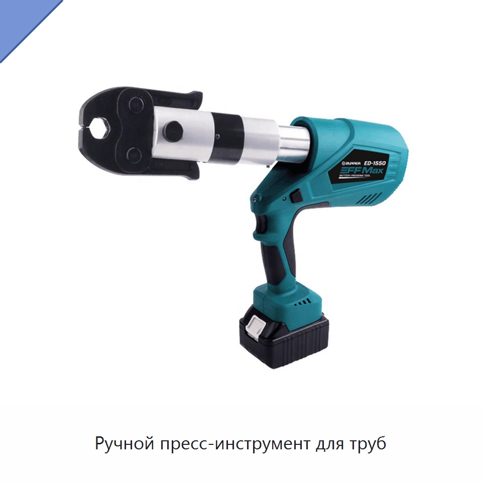 Ручной пресс-инструмент для труб — Прочие гидравлические инструменты