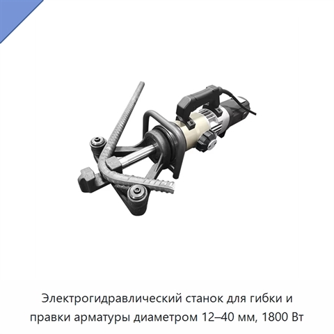 Электрогидравлический станок для гибки и правки арматуры диаметром 12–40 мм, 1800 Вт