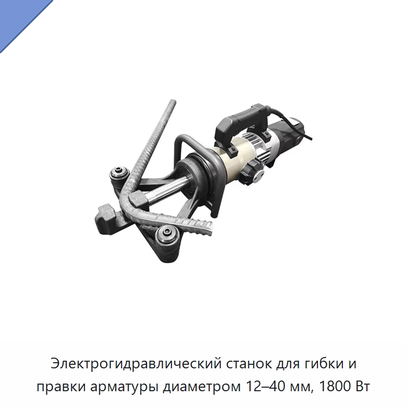 Электрогидравлический станок для гибки и правки арматуры диаметром 12–40 мм, 1800 Вт — Гибочные станки