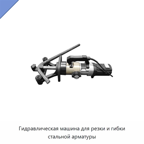 Гидравлическая машина для резки и гибки стальной арматуры