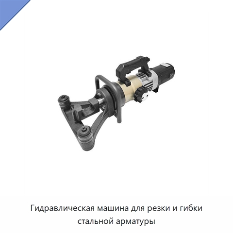 Гидравлическая машина для резки и гибки стальной арматуры