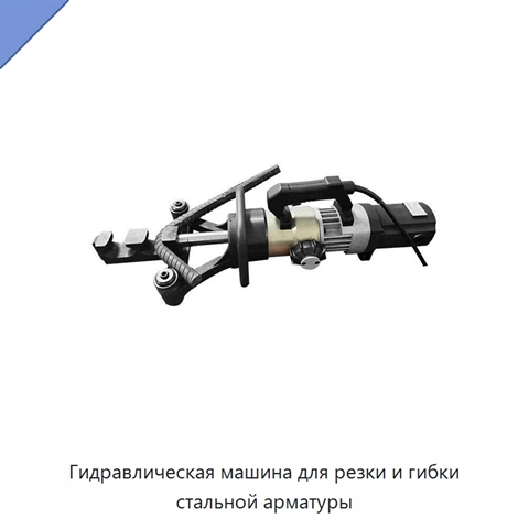 Гидравлическая машина для резки и гибки стальной арматуры