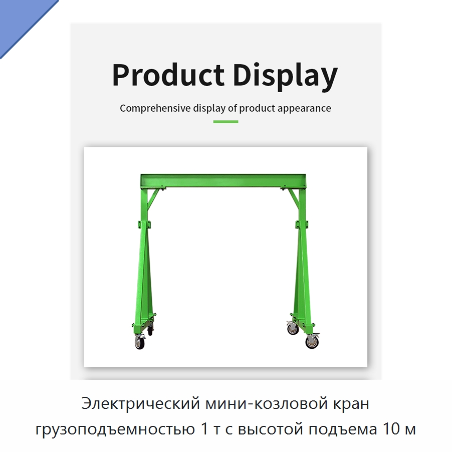 Электрический мини-козловой кран грузоподъемностью 1 т с высотой подъема 10 м — Краны