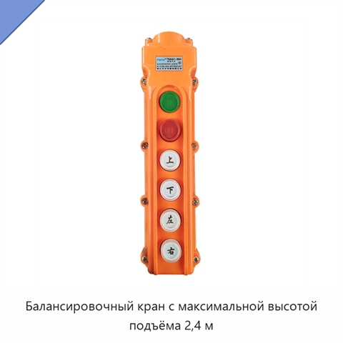 Балансировочный кран с максимальной высотой подъёма 2,4 м