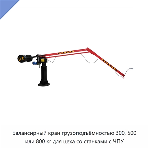 Балансирный кран грузоподъёмностью 300, 500 или 800 кг для цеха со станками с ЧПУ