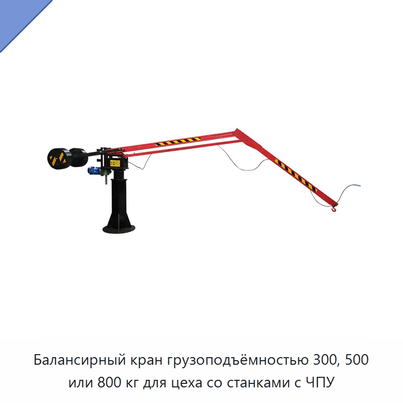 Балансирный кран грузоподъёмностью 300, 500 или 800 кг для цеха со станками с ЧПУ — Краны