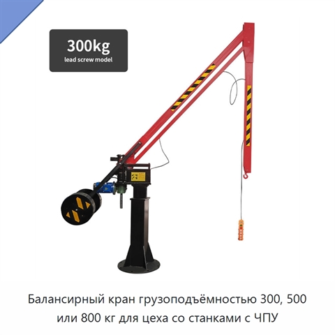 Балансирный кран грузоподъёмностью 300, 500 или 800 кг для цеха со станками с ЧПУ