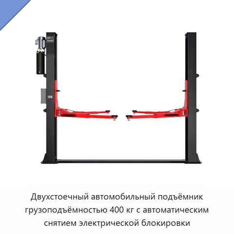 Двухстоечный автомобильный подъёмник грузоподъёмностью 400 кг с автоматическим снятием электрической блокировки