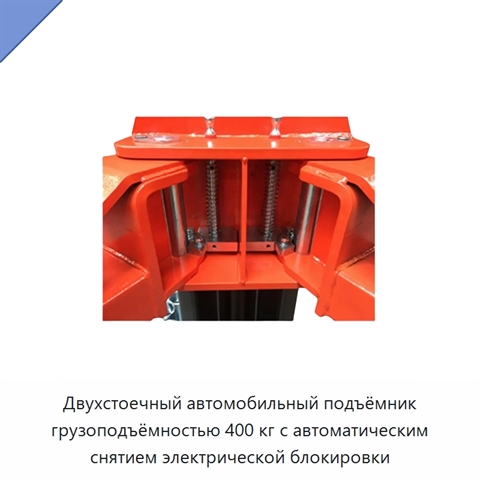 Двухстоечный автомобильный подъёмник грузоподъёмностью 400 кг с автоматическим снятием электрической блокировки