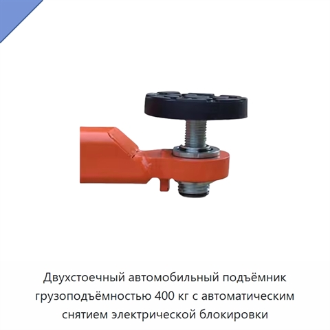 Двухстоечный автомобильный подъёмник грузоподъёмностью 400 кг с автоматическим снятием электрической блокировки