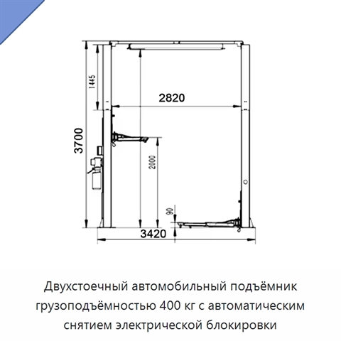 Двухстоечный автомобильный подъёмник грузоподъёмностью 400 кг с автоматическим снятием электрической блокировки