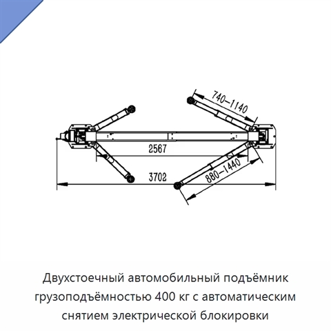 Двухстоечный автомобильный подъёмник грузоподъёмностью 400 кг с автоматическим снятием электрической блокировки