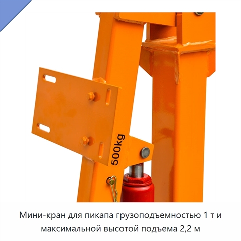 Мини-кран для пикапа грузоподъемностью 1 т и максимальной высотой подъема 2,2 м