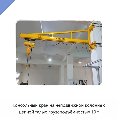 Консольный кран на неподвижной колонне с цепной талью грузоподъёмностью 10 т