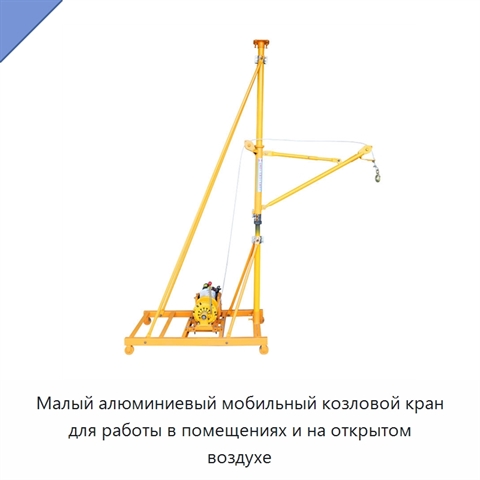 Малый алюминиевый мобильный козловой кран для работы в помещениях и на открытом воздухе
