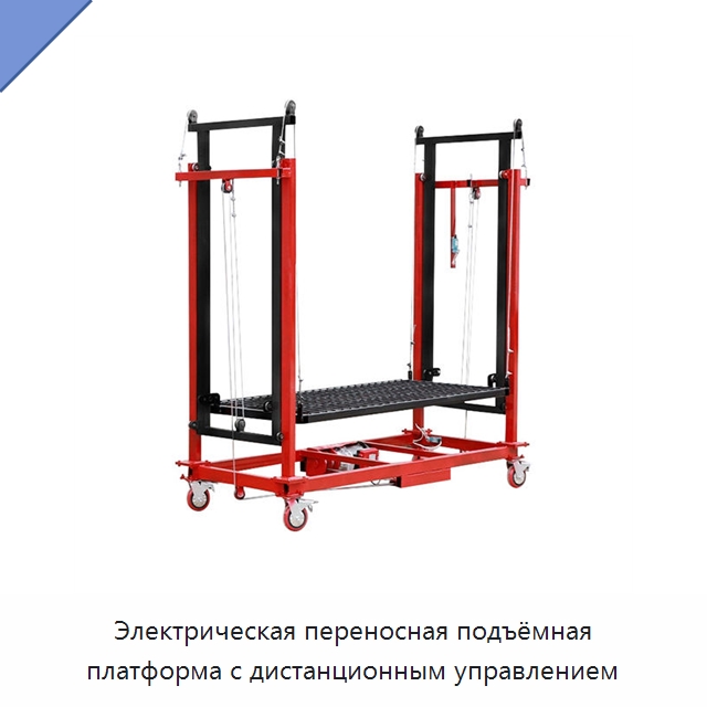 Электрическая переносная подъёмная платформа с дистанционным управлением — Подъемные столы