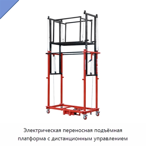 Электрическая переносная подъёмная платформа с дистанционным управлением
